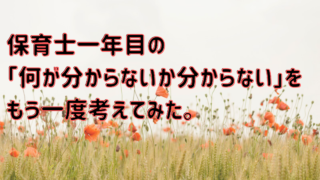 保育について 保育士コーチ かすみのひとりごと